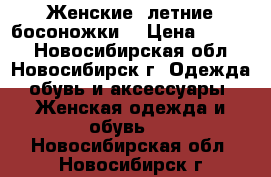 Женские ,летние босоножки  › Цена ­ 2 000 - Новосибирская обл., Новосибирск г. Одежда, обувь и аксессуары » Женская одежда и обувь   . Новосибирская обл.,Новосибирск г.